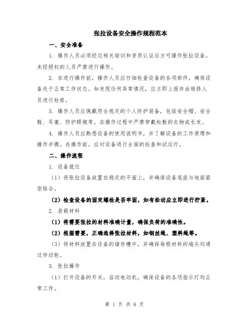 张拉设备安全操作规程范本（2篇）