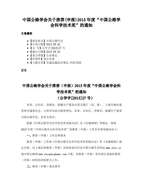 中国公路学会关于推荐(申报)2013年度“中国公路学会科学技术奖”的通知