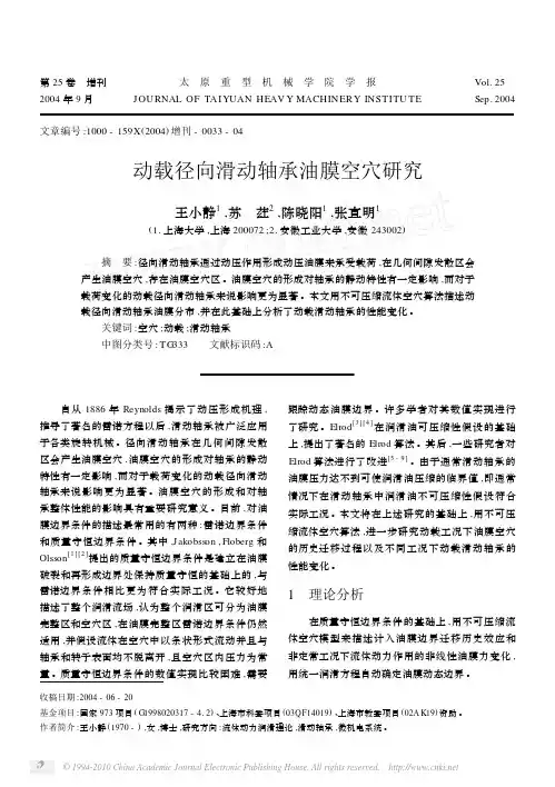 动载径向滑动轴承油膜空穴研究_王小静