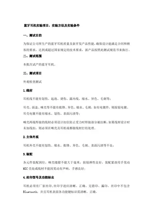 蓝牙耳机测试规范书资料