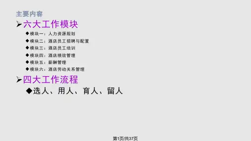 酒店人力资源管理工作分析PPT课件