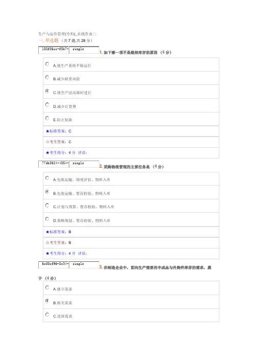 生产与运作管理(专科)_在线作业二