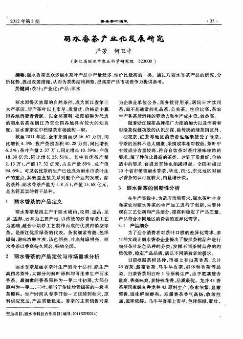 丽水香茶产业化发展研究