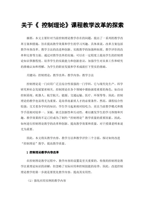 关于《控制理论》课程教学改革的探索