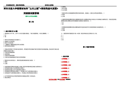西安交通大学智慧树知到“土木工程”《钢结构基本原理》网课测试题答案卷1
