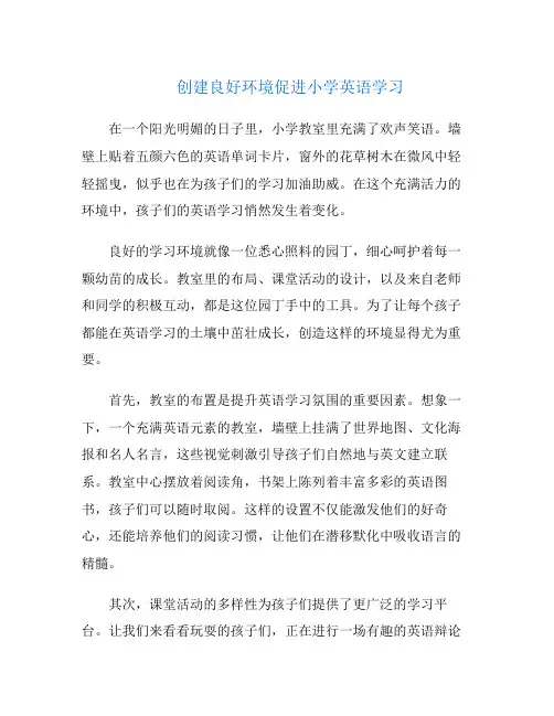 创建良好环境促进小学英语学习