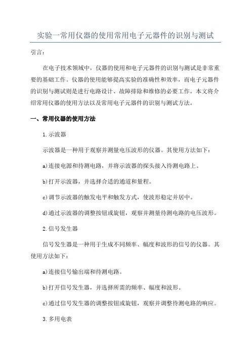 实验一常用仪器的使用常用电子元器件的识别与测试