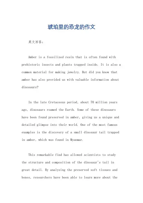 琥珀里的恐龙的作文