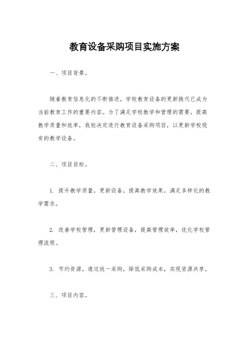 教育设备采购项目实施方案