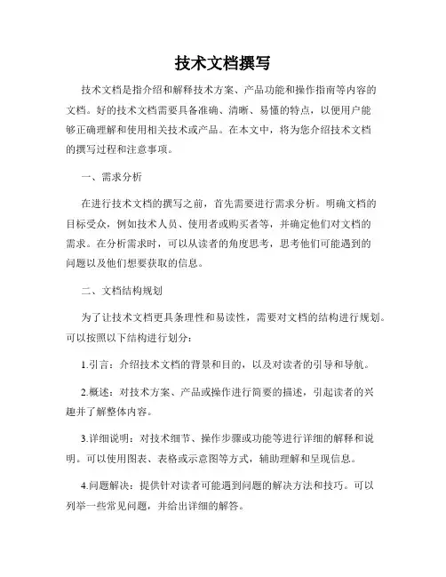 技术文档撰写
