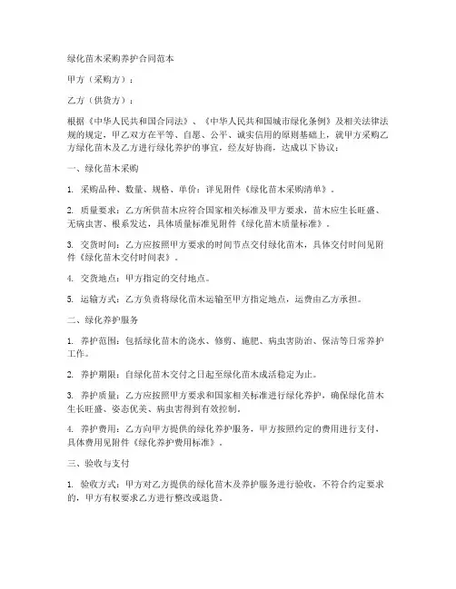 绿化苗木采购养护合同范本