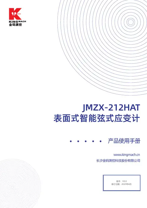 长沙金码测控科技股份有限公司 JMZX-212HAT 表面式智能弦式应变计使用手册说明书