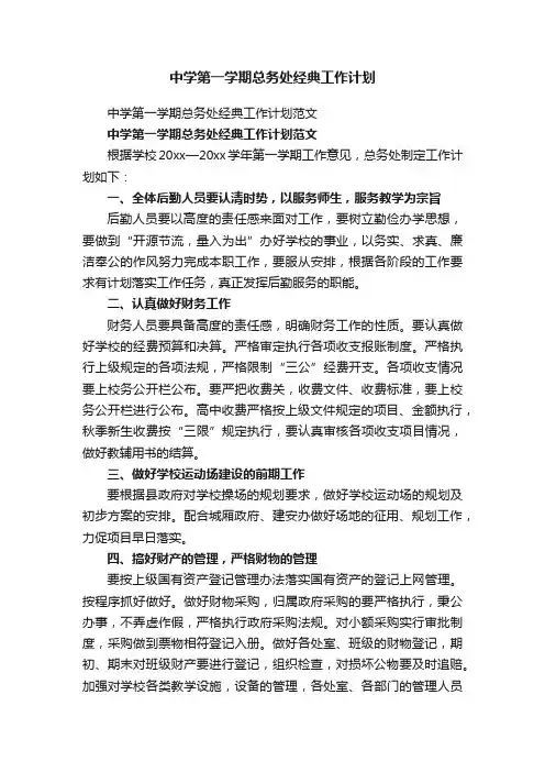 中学第一学期总务处经典工作计划范文