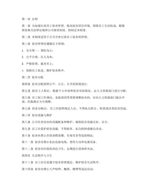 行政员工宿舍管理制度规定