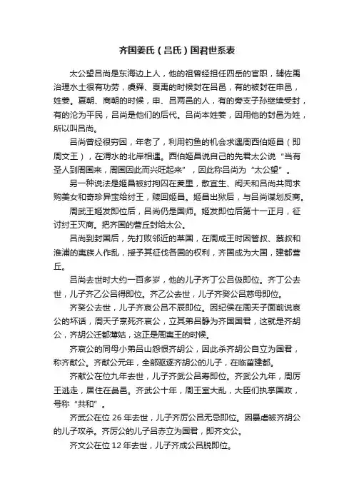 齐国姜氏（吕氏）国君世系表