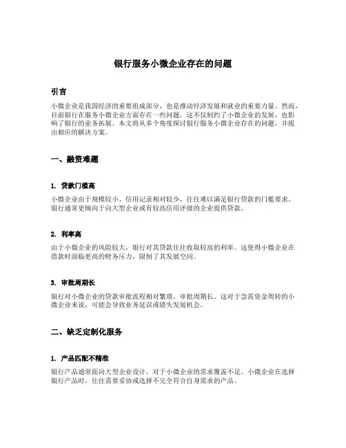 银行服务小微企业存在的问题