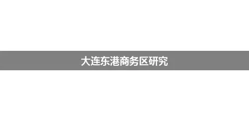 大连东港商务区研究