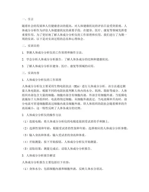 人体成分分析仪实训报告