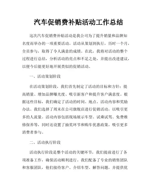 汽车促销费补贴活动工作总结
