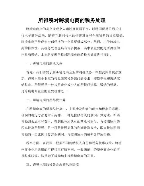 所得税对跨境电商的税务处理
