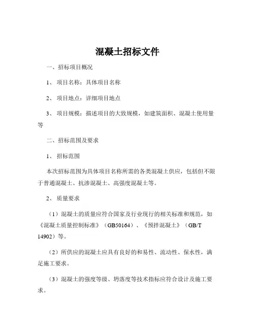 混凝土招标文件
