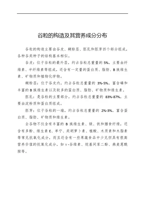 谷粒的构造及其营养成分分布