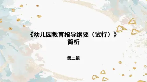 《幼儿园教育指导纲要》上