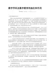 数学学科及数学教育的地位和作用