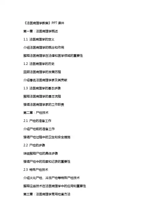 《法医病理学教案》课件