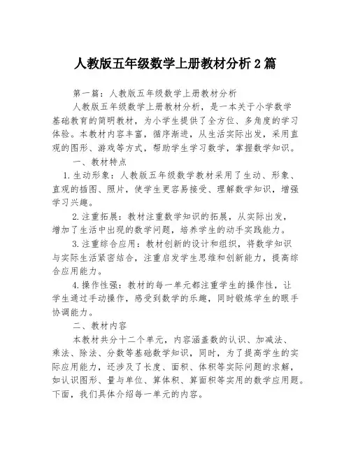 人教版五年级数学上册教材分析2篇