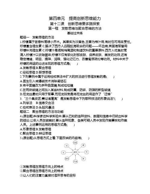 高中政治(新人教版)选择性必修三同步习题：发散思维与聚合思维的方法(同步习题)【含答案及解析】