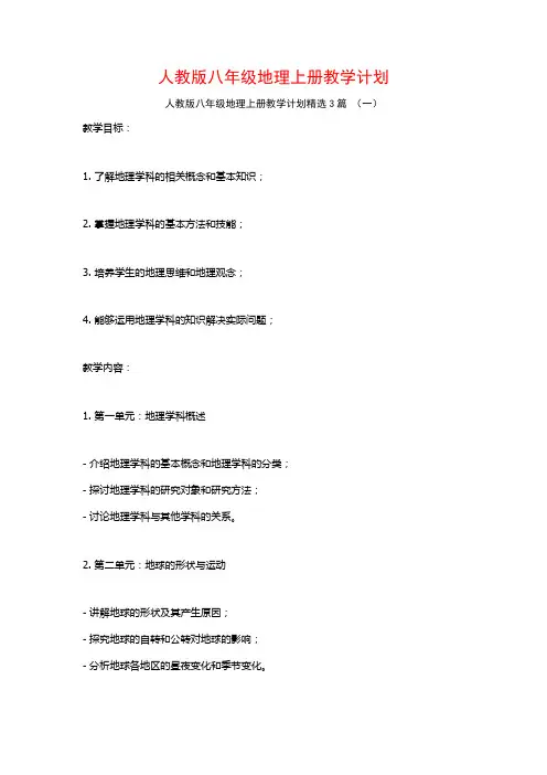 人教版八年级地理上册教学计划3篇