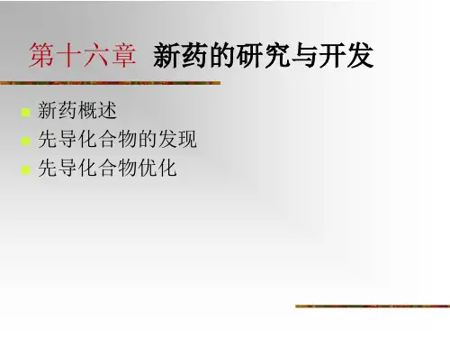 实用药物化学课件第16章新药的研究与开发