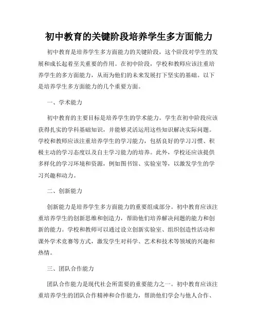 初中教育的关键阶段培养学生多方面能力