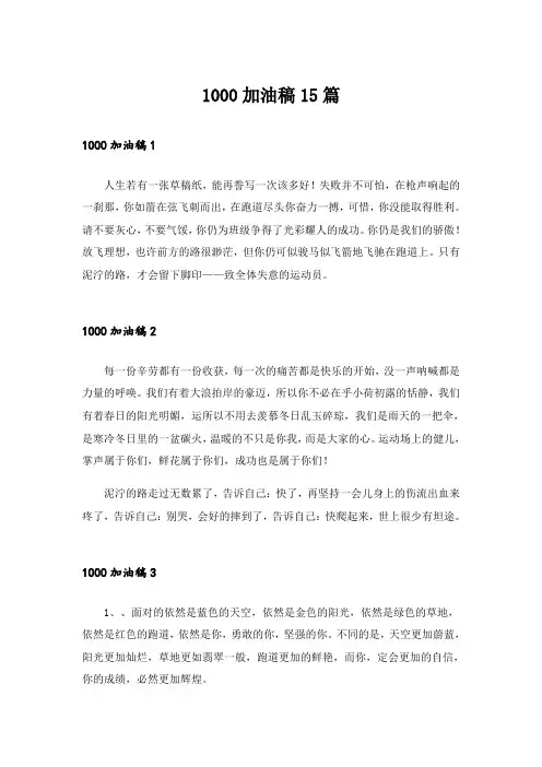 1000加油稿15篇