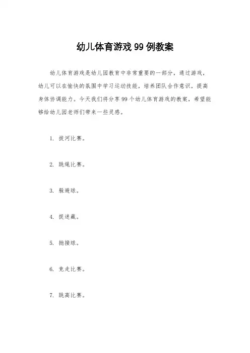 幼儿体育游戏99例教案