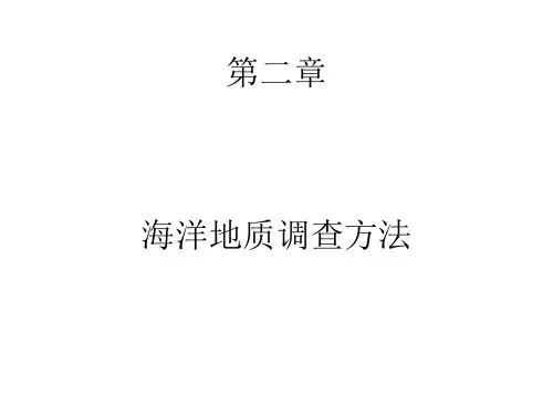 第二章 海洋地质调查方法 海洋地质学 教学课件