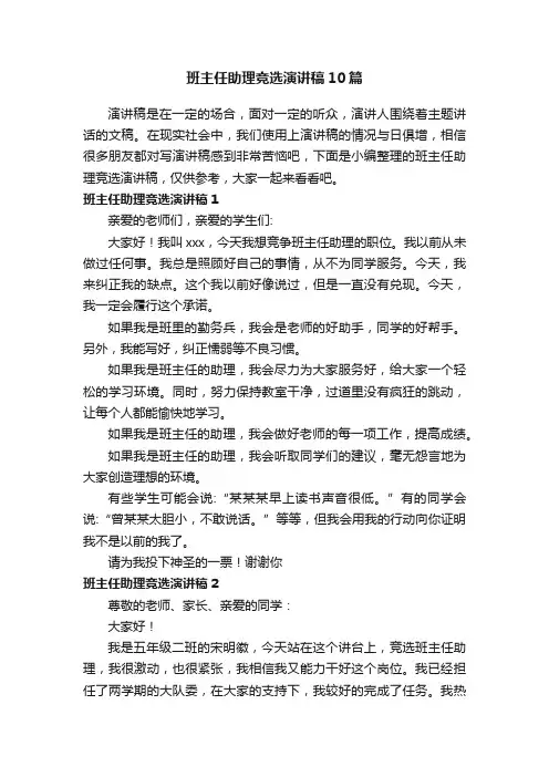 班主任助理竞选演讲稿10篇