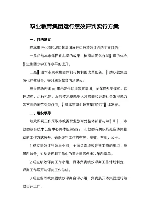 职业教育集团运行绩效评价实施方案