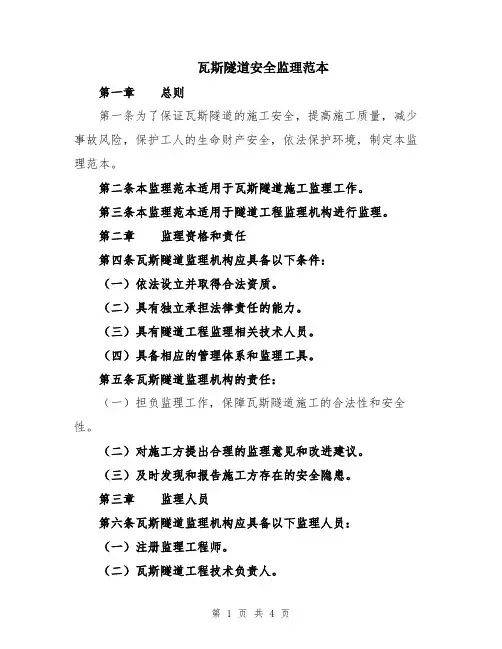 瓦斯隧道安全监理范本