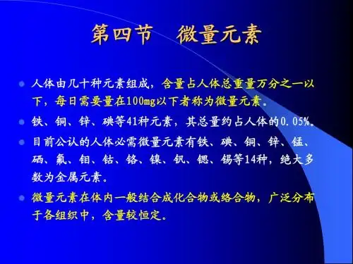 生物化学 第四节  微量元素