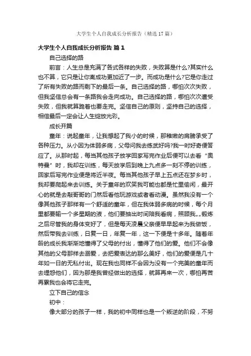大学生个人自我成长分析报告（精选17篇）