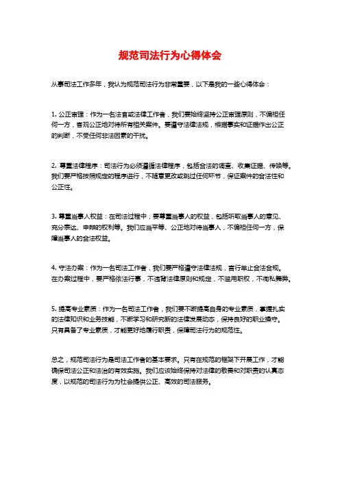 规范司法行为心得体会