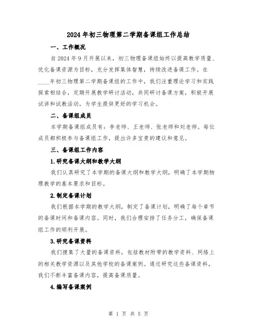 2024年初三物理第二学期备课组工作总结（2篇）