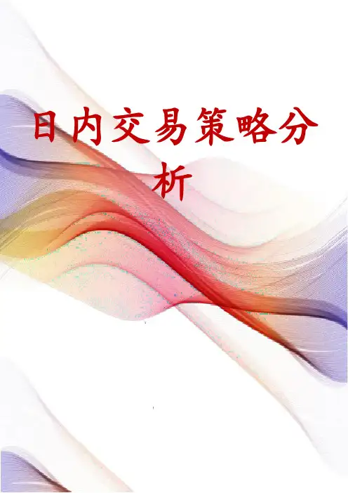 日内交易策略分析