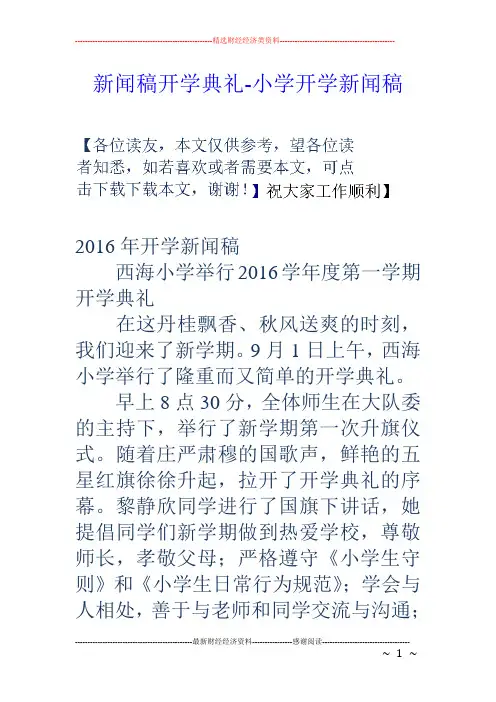 新闻稿开学典礼-小学开学新闻稿