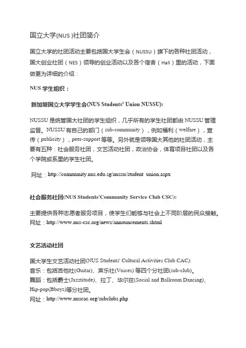 国立大学(NUS )社团简介