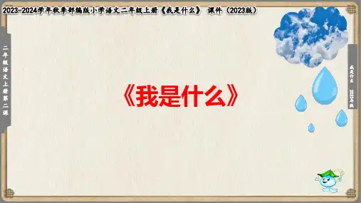 《我是什么》教学课件(共16张PPT)