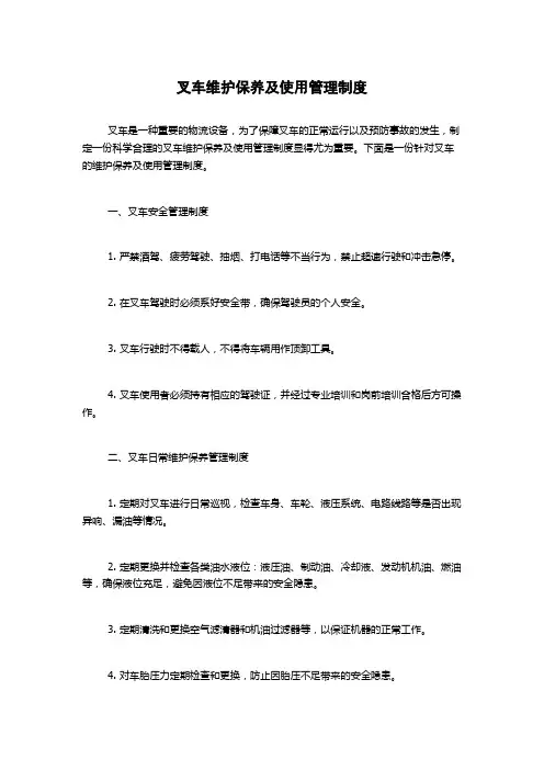 叉车维护保养及使用管理制度