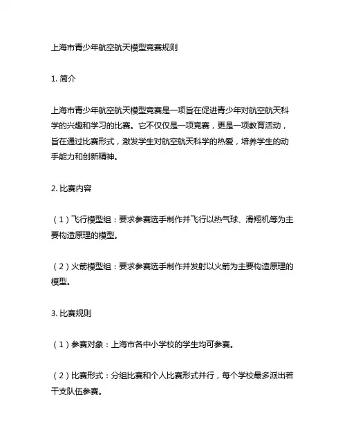 上海市青少年航空航天模型竞赛规则